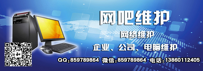 无盘开号_网吧维护_电竟酒店_企业公司_工作室_游戏工作室_网络架设等