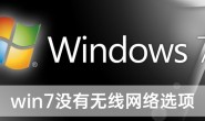 win7没有无线网络选项