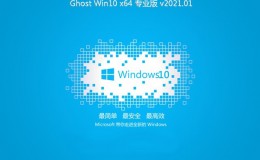 笔记本Ghost_Win10_快速装机版_64位 v2021.01