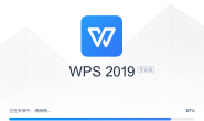 WPS Office 2019 专业版v11.8.2.10229