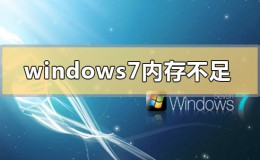 windows7内存不足如何解决
