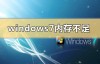 windows7内存不足如何解决