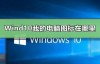 Windows10我的电脑在哪里