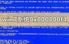 如何解决win7系统0x000000f4电脑蓝屏