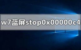 win7电脑蓝屏显示stop 0x00000c4如何解决