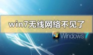win7无线网络不见了无法上网如何解决