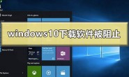 windows10下载软件被阻止如何解决
