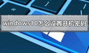 windows10如何设置开机密码