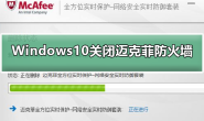 Windows10系统如何关闭迈克菲防火墙
