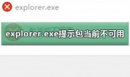 explorer.exe提示包当前不可用弹窗