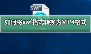 如何将swf格式转换为MP4格式