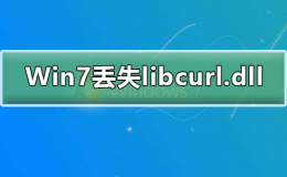 Win7系统丢失libcurl.dll如何解决
