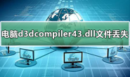 win7系统d3dcompiler43.dll文件丢失