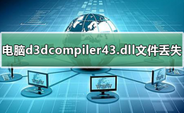 win7系统d3dcompiler43.dll文件丢失