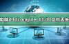 win7系统d3dcompiler43.dll文件丢失