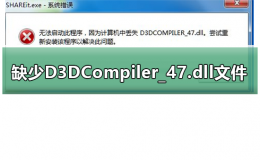win7系统缺少D3DCompiler_47.dll文件