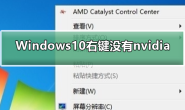Windows10右键没有nvidia