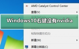 Windows10右键没有nvidia