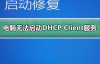 Windows10无法启动DHCP Client服务