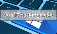 win10系统taskmgr.exe-文件应用程序错误