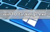 win10系统taskmgr.exe-文件应用程序错误