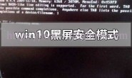 windows10系统黑屏进不去安全模式