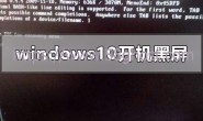 windows10开机黑屏只有鼠标指针