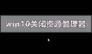 windows10关闭资源管理器后黑屏