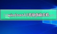 windows10无故自动关机如何解决
