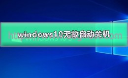 windows10无故自动关机如何解决