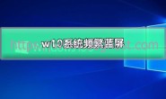 win10系统频繁蓝屏