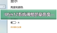 教你设置Win10系统屏幕亮度