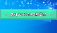 win10突然蓝屏自动重启如何修复