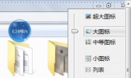 win7文件夹默认视图修改教程