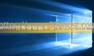 win10任务管理器未运行任何应用程序