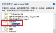 Win10全屏玩游戏任务栏不隐藏