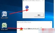 Win10系统无法打开Office 2007及Excel词典文件丢失
