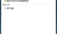 win7系统如何删除索引