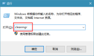 win10系统清理磁盘命令